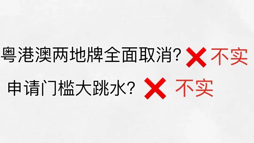 “粤港澳两地牌全面取消”？广东交警回应
