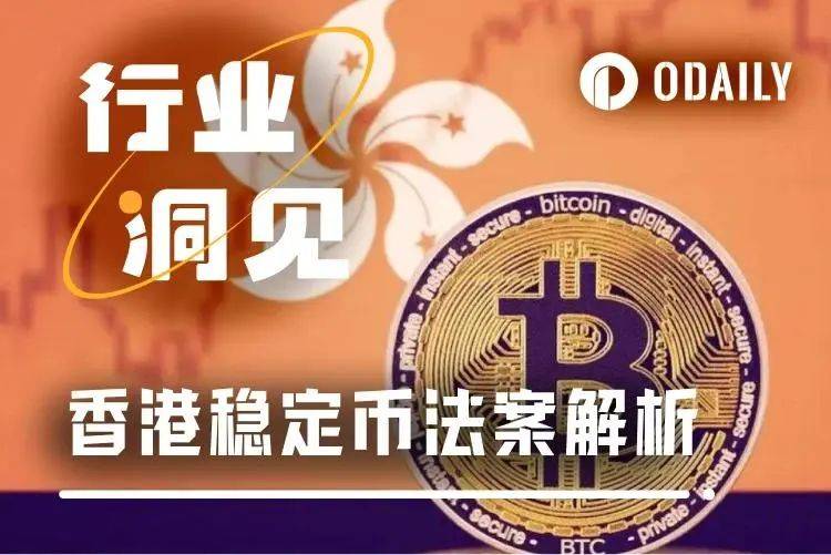 香港亮剑数字金融：香港稳定币法案如何重塑全球数字货币格局