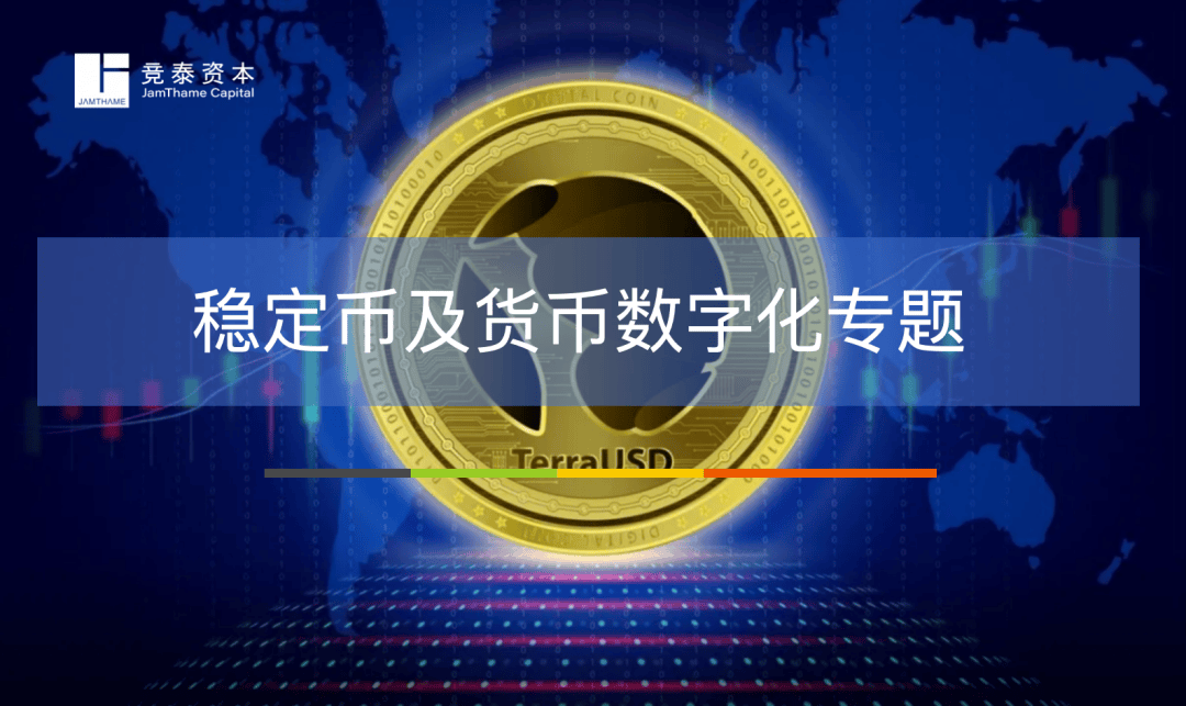 竞泰研究｜稳定币及货币数字化专题（上）