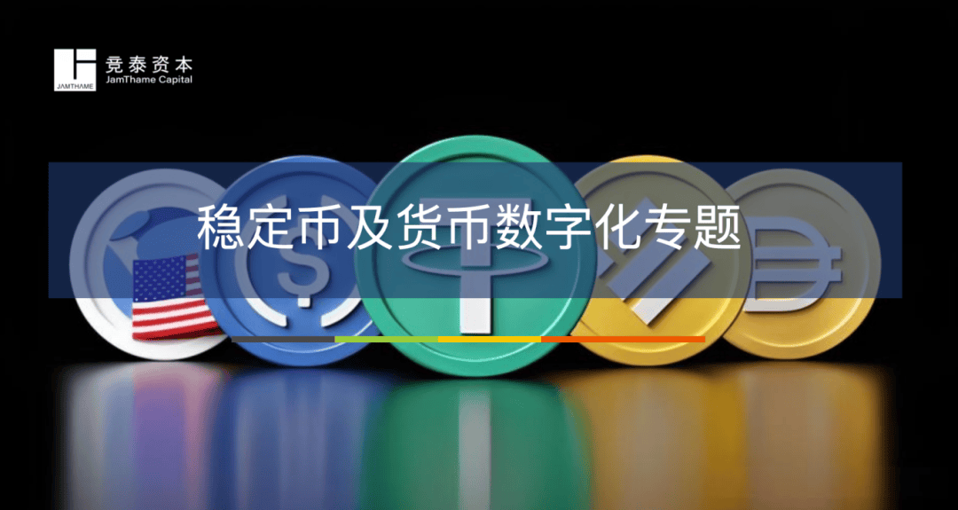 竞泰研究｜稳定币及货币数字化专题（下）
