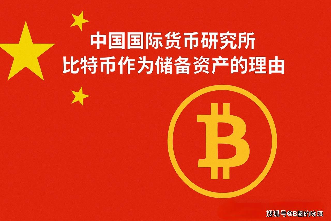 中国国际货币研究所——比特币作为储备资产的理由