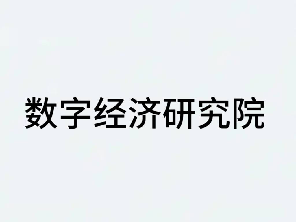 2025年注册数字经济研究院所需的材料和流程