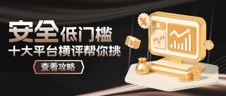 黄金贵金属交易平台：新手必知的十大平台对比评测