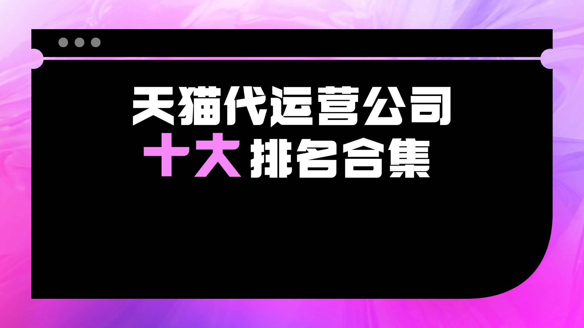 2025天猫电商代运营公司十大排名推荐：助力品牌决胜数字战场