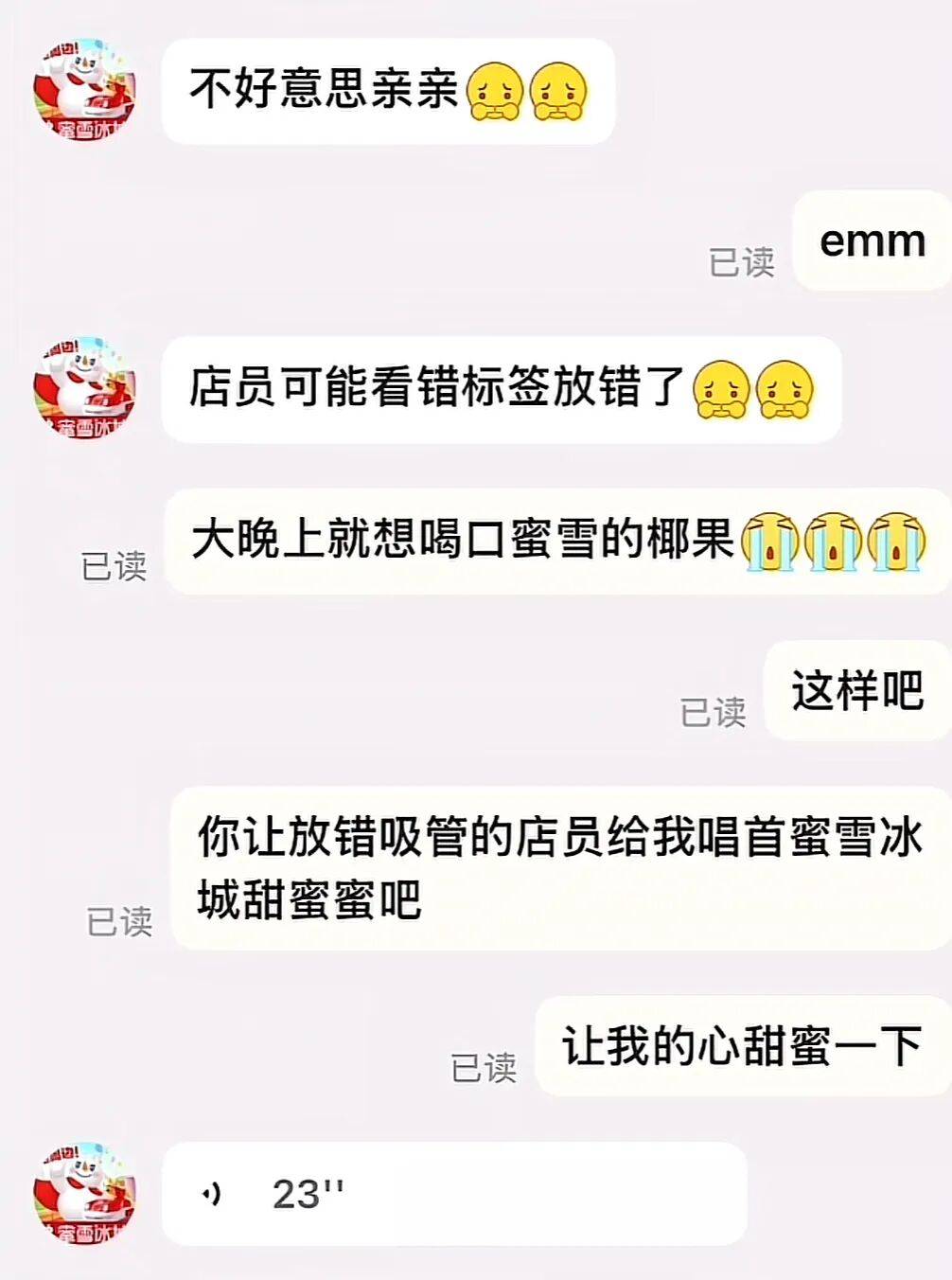 蜜雪冰城送错吸管，顾客要求店员唱“蜜雪冰城甜蜜蜜”主题曲道歉