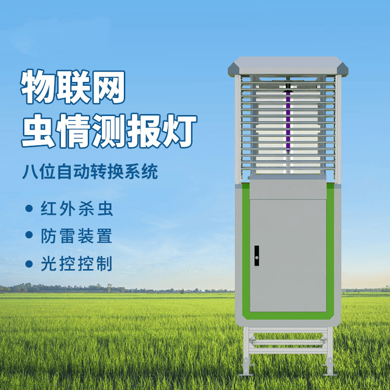 物联网虫情监测:用数字技术编织农田生态的 “智慧防护网”