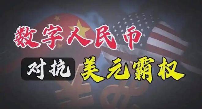 中国在将来能用数字货币打败美元吗