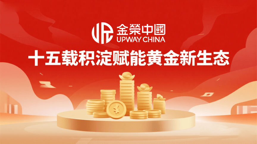 引领数字金融新时代：金荣中国与香港黄金交易所共塑黄金投资未来