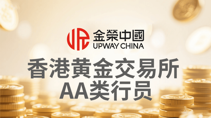 引领数字金融新时代：金荣中国与香港黄金交易所共塑黄金投资未来