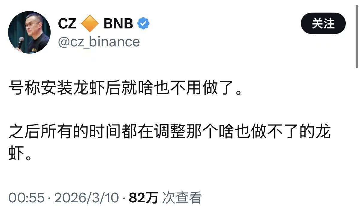 大佬也不会养？币安创始人赵长鹏吐槽龙虾