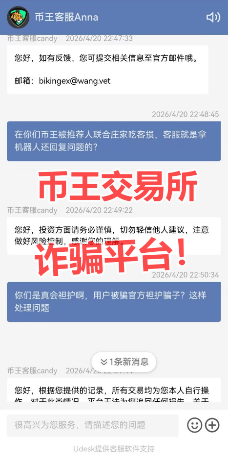 Biking币王野鸡币圈交易所带单杀猪盘诈骗升级,爆仓完连币都没了