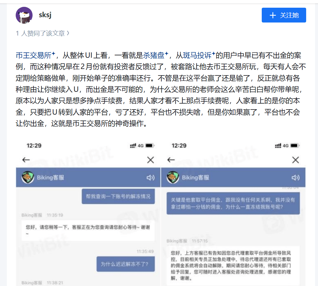Biking币王野鸡币圈交易所带单杀猪盘诈骗升级,爆仓完连币都没了