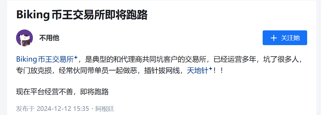 Biking币王野鸡币圈交易所带单杀猪盘诈骗升级,爆仓完连币都没了