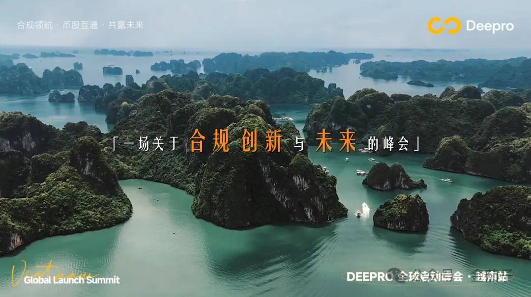 4月16日盈科 Deepro 币股互通交易所越南峰会:合规领航,币股互通,未来共赢