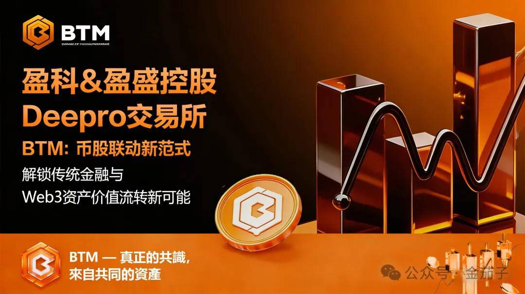 盈科 & 盈盛控股 Deepro 交易所 BTM:币股联动新范式,解锁传统金融与 Web3 资产价值流转新可能