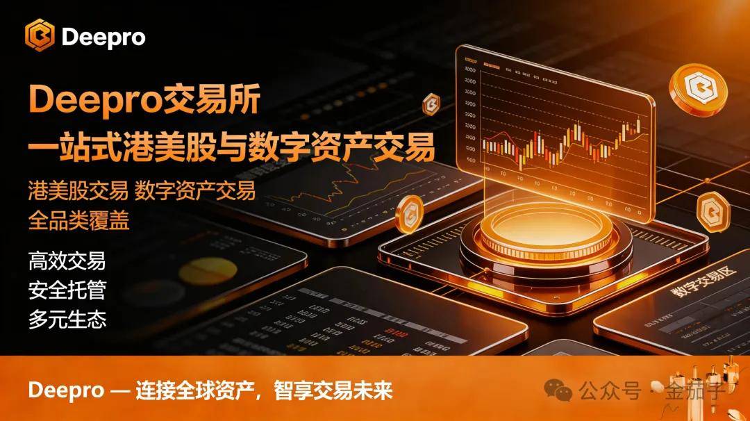 盈科 & 盈盛控股 Deepro 交易所 BTM:币股联动新范式,解锁传统金融与 Web3 资产价值流转新可能