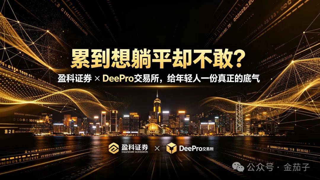 想躺平不敢、拼命又心累，告别内卷焦虑：盈科证券打造Deepro币股互通交易所，让努力不再只靠死撑
