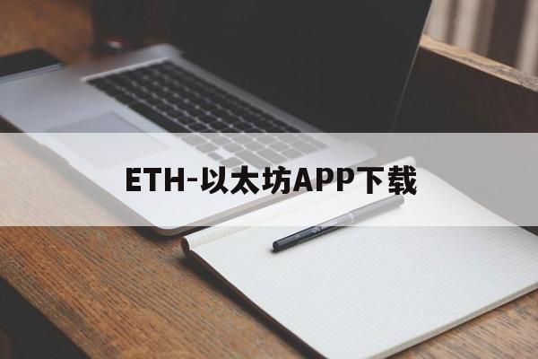 ETH-以太坊APP下载(eth行情实时走势电脑下载免费版)