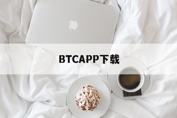 BTCAPP下载(比特网下载官方app下载)