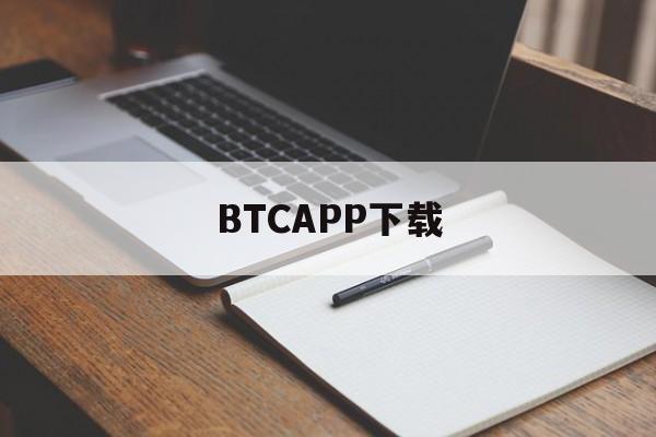 BTCAPP下载(btc钱包下载官网)